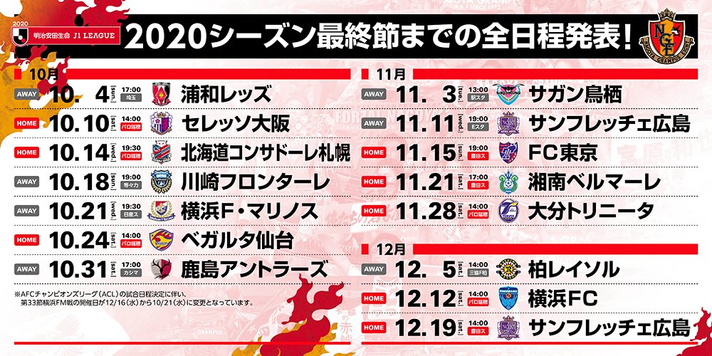 名古屋グランパス Nagoya Grampus 明治安田生命ｊ1リーグ 最終節までの全試合日程が発表されました 最後まで熱い後押しをいただきますようお願いします さあ行こうぜ名古屋 試合日程詳細はこちらから T Co 7v0fy5ppos Grampus