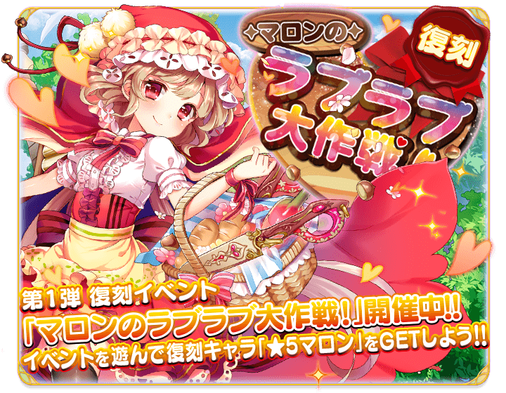 ふるーつふるきゅーと 公式 マロンのラブラブ大作戦 復刻イベント開催 イベント限定キャラ マロン をgetしようっ 復刻 マロンのラブレター を集めて 交換所から豪華報酬をget ぜひ 復刻イベントをお楽しみくださいっ ふるふる