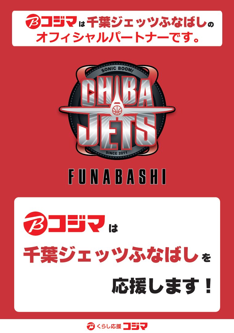 kxb_kashiwa's tweet image. この度株式会社コジマは千葉ジェッツふなばしのオフィシャルパートナーになりました

ホームゲーム開催の前日～翌日の期間は、千葉ジェッツ応援キャンペーンも実施します

なにとぞよろしくお願いします

#chibajets #BeProfessional  #千葉ジェッツふなばし #Bリーグ #コジマ