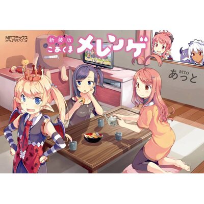 ゆう こあくまメレンゲって作品に宮内ひかげがメインで出てること今更知ったんだが 作者が同じだけど違う作品で キャラとか設定がシンクロするのすげー好き のんのんびより こあくまメレンゲ