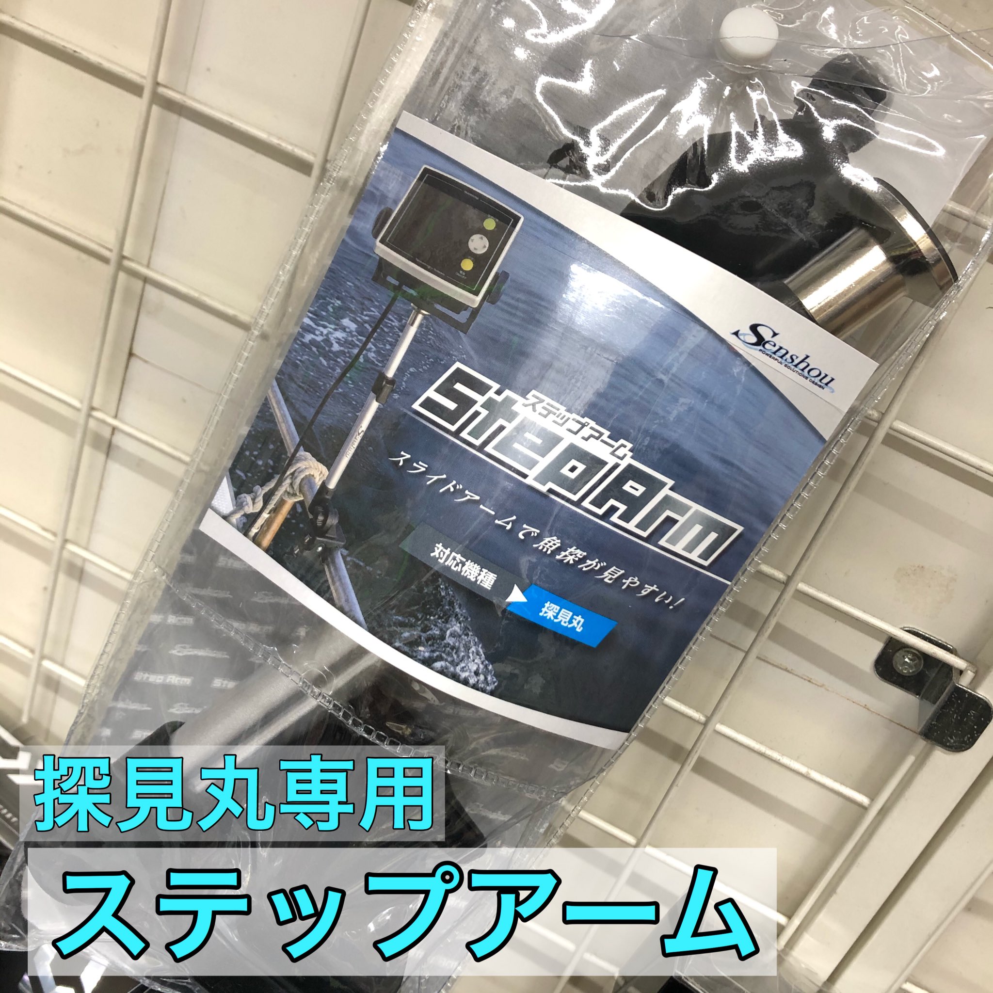 上島釣具店 商品情報 船匠 ステップアーム 5500 税 探見丸使用時に便利なステップアーム バケットマウスやドカットなどにも取り付け可能 ネット購入も可能です T Co Amjrqrnele 上島釣具店 釣り 釣具 Fishing Fishingtackle