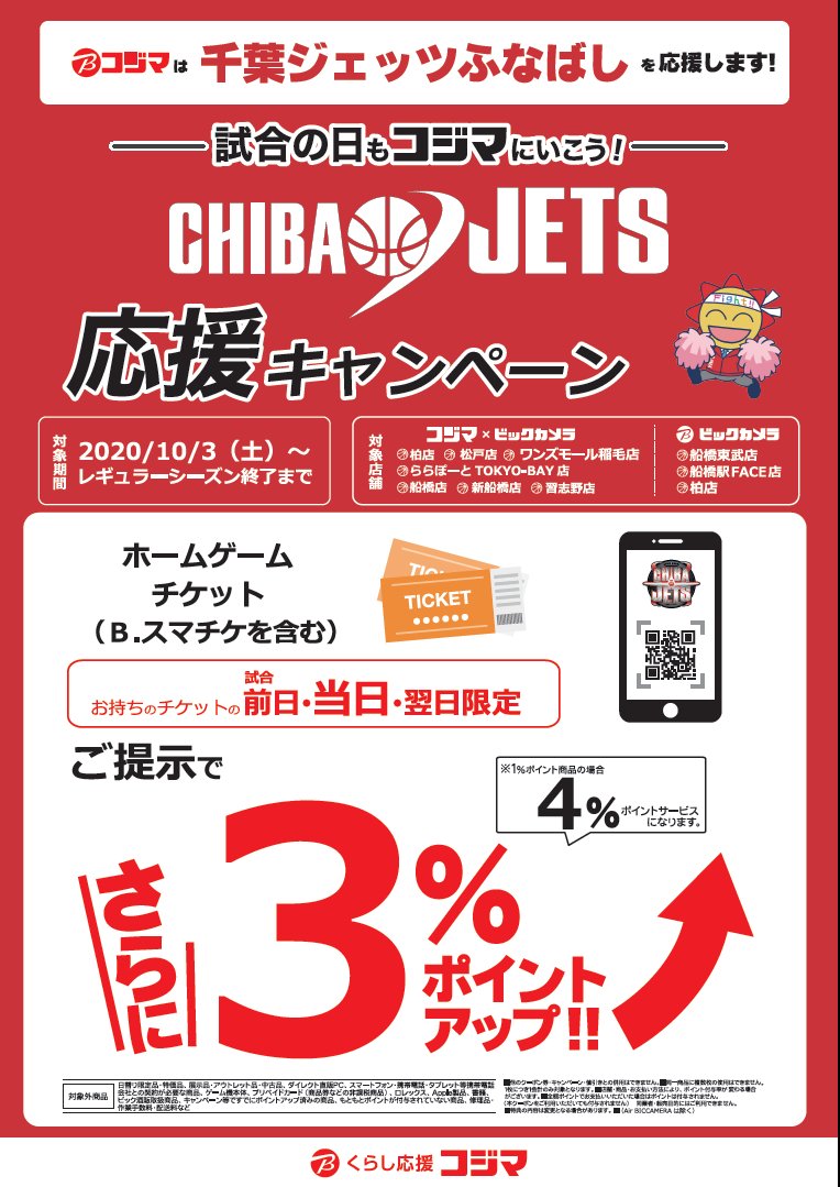 kxb_kashiwa's tweet image. この度株式会社コジマは千葉ジェッツふなばしのオフィシャルパートナーになりました

ホームゲーム開催の前日～翌日の期間は、千葉ジェッツ応援キャンペーンも実施します

なにとぞよろしくお願いします

#chibajets #BeProfessional  #千葉ジェッツふなばし #Bリーグ #コジマ