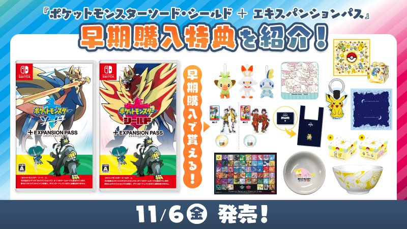 ポケモン公式ツイッター 11月6日 金 発売の ポケットモンスター ソード シールド エキスパンションパス の お店ごとにもらえる早期購入特典が公開 様々な特典があるのでチェックしてみてね くわしくはこちら T Co 4muz2tf40d