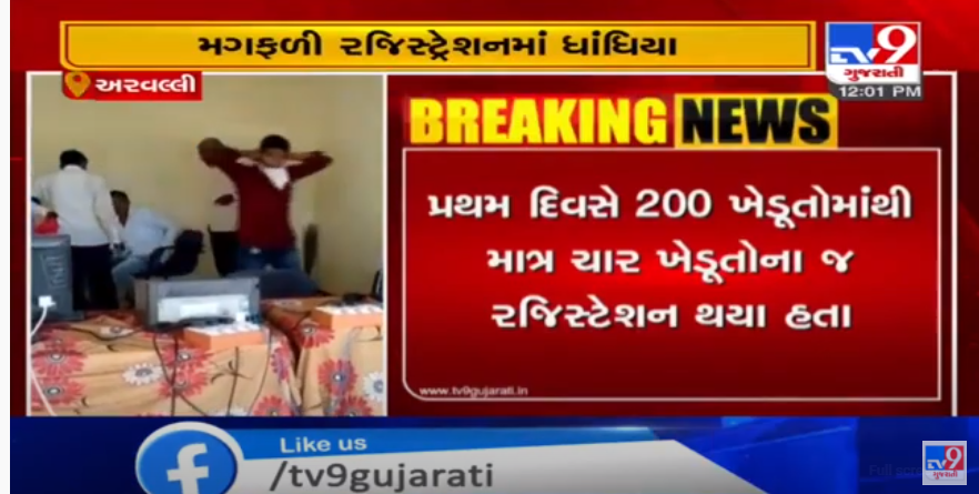 tv9gujarati's tweet photo. ટેકાના ભાવે મગફળીનુ વેચાણ કરવા નોંધણી કરાવવામાં માલપુર મેધરજમાં ધાંધિયા
Read: https://t.co/ncx9GvDBpL
#tv9gujarati #tv9 #gujaratnews #latestnews #breakingnews #Groundnut #Megharj #Malpur #RegistrationCenter #Sellingatsupportprices #Registration #Serverdown https://t.co/OVlln3wW9V