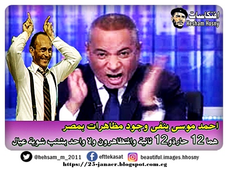 احمد موسى ينفى وجود مظاهرات بمصر -=- هما 12 حارةو12 ثانية والمتظاهرون ولا واحد بشنب شوية عيال