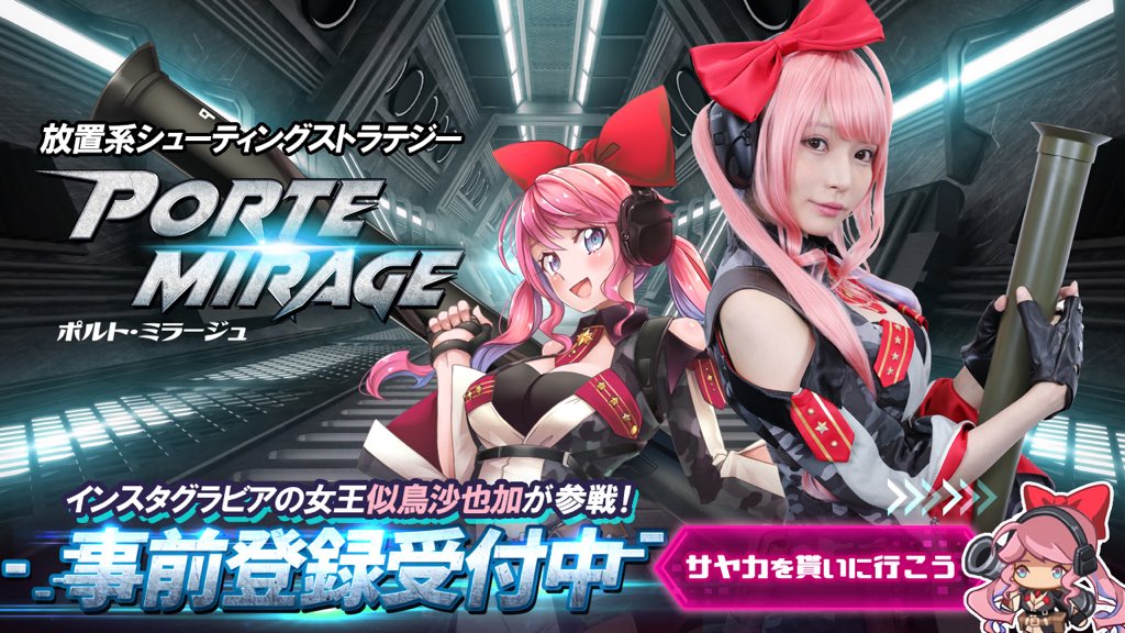 お知らせ！

この度PCスマホゲーム
｢ポルト・ミラージュ｣と
コラボさせて頂きました～！
自前登録が始まったよ！☺️💗

▶️https://t.co/FeF34gxMvR

＼✨特典✨／
似鳥とのコラボキャラ【SSRサヤカ】

キャラのボイスも担当させて頂きました！サヤカを使ってプレイしよう٩( 'ω' )و！🎮💕
#ポルミラ https://t.co/ZqKzIa7Rhv