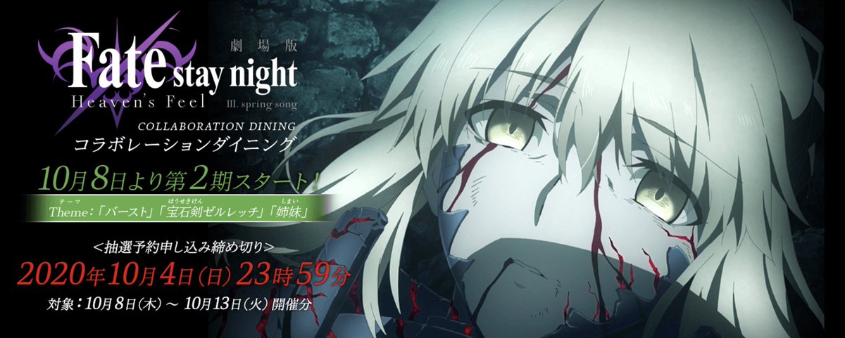 Ufotable Dining 第２期詳細発表 劇場版 Fate Stay Night Heaven S Feel Spring Songコラボダイニング第２期の抽選予約受付を只今より開始いたします 対象は10月8日 13日開催分 締切は10月4日23時59分です T Co 1day9kxxim 申し込み