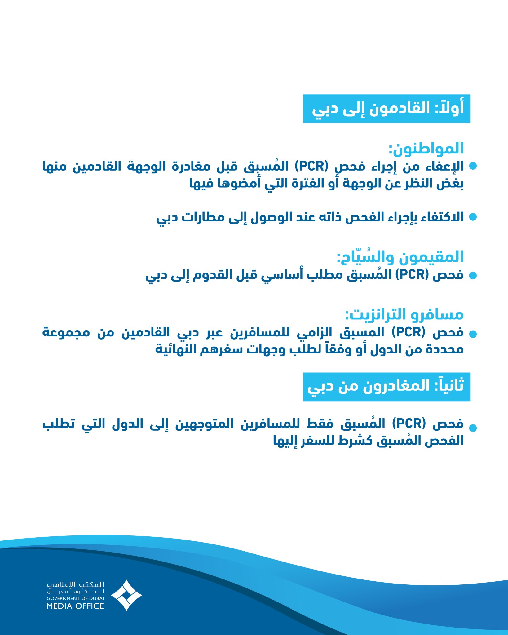 Dubai Media Office V Twitter ينص البروتوكول الجديد على إعفاء المواطنين من فحص Pcr قبل مغادرة الوجهة القادمين منها بغض النظر عن الوجهة أو المدة والاكتفاء بالفحص لدى الوصول إلى منافذ الإمارة