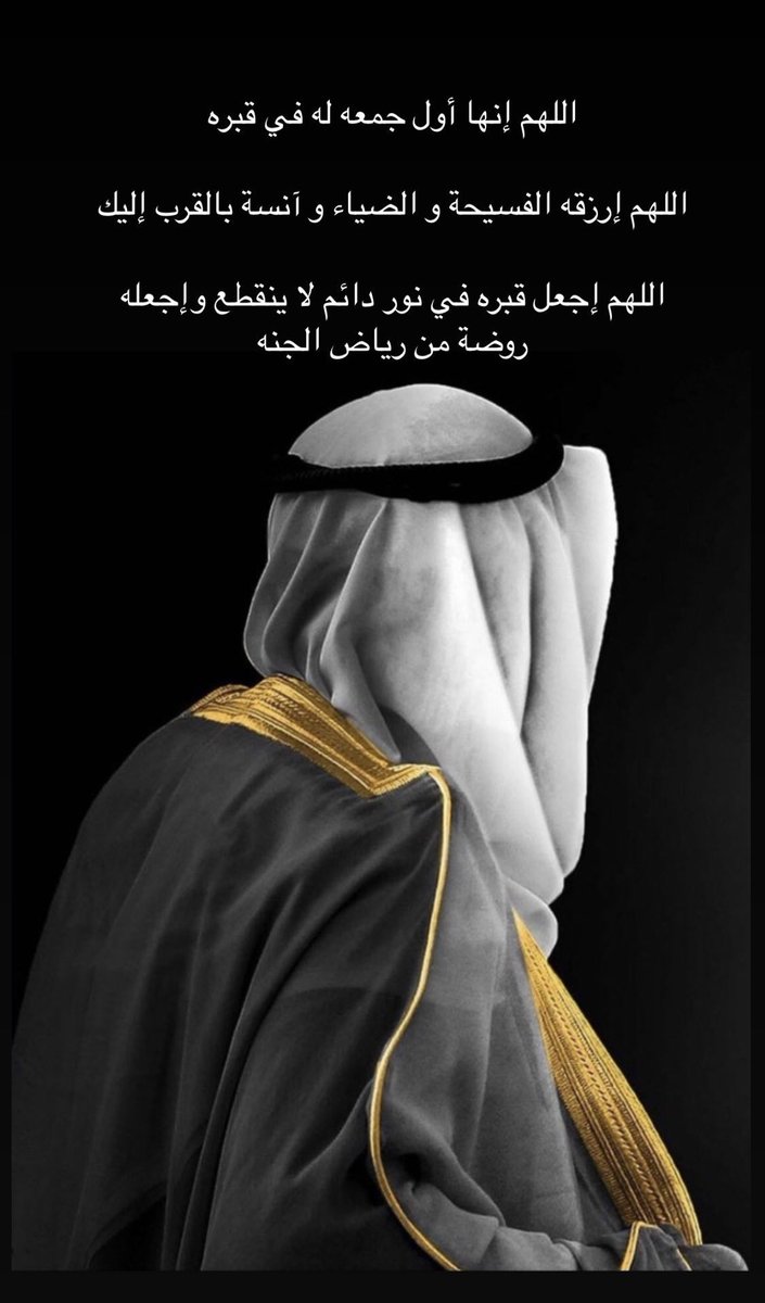 اللهم انها اول جمعه له في قبره اللهم برد تربته واجعله ينعم بنعيم جنتك اللهم وسع قبره واغفر له
اللهم وأدخله الجنة واعذه من عذاب القبر ومن عذاب النار .
اللـهـم عامله بما أنت أهله ولا تعامله بما هو أهله.
اللهم امين