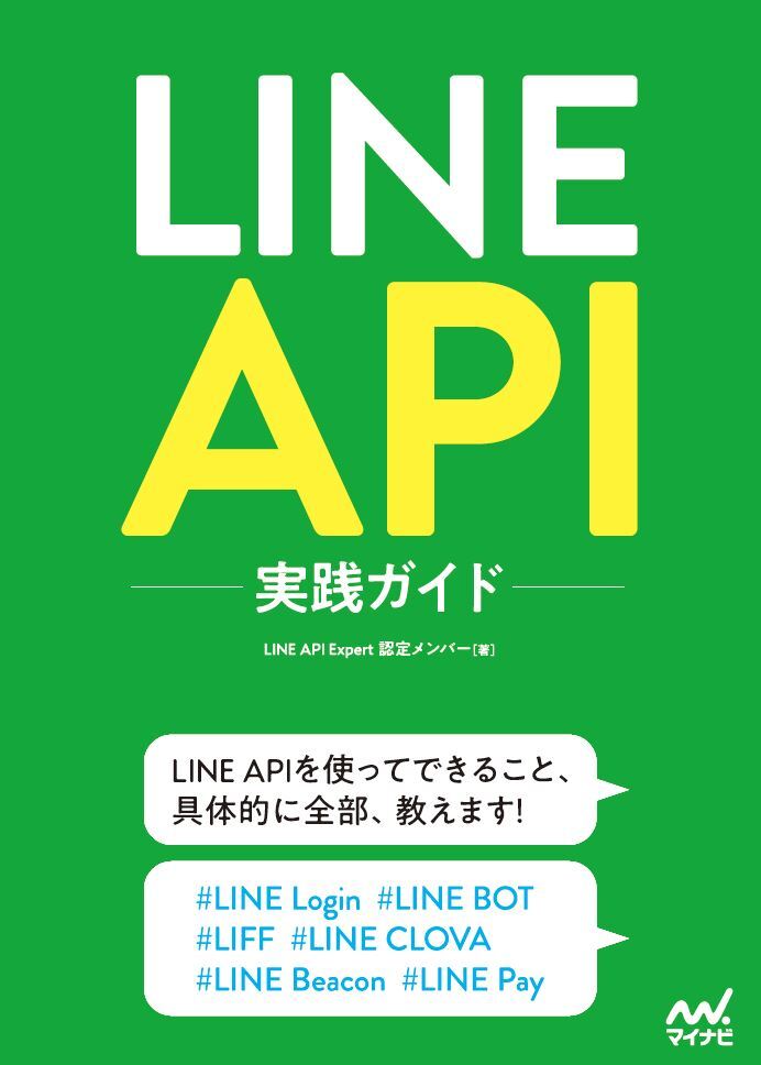 miso_develop's tweet image. 技術書典7にて頒布した「LINE API HANDBOOK」が「LINE API実践ガイド」としてマイナビ出版さんより10/14に発売されます!(リアル書店には10/13頃から並ぶそうです)
ページ数は100P以上追加の480Pとなり、さらなる鈍器としてアップデートされた本書を是非お手にとり実感頂けると幸いです!! #linedc