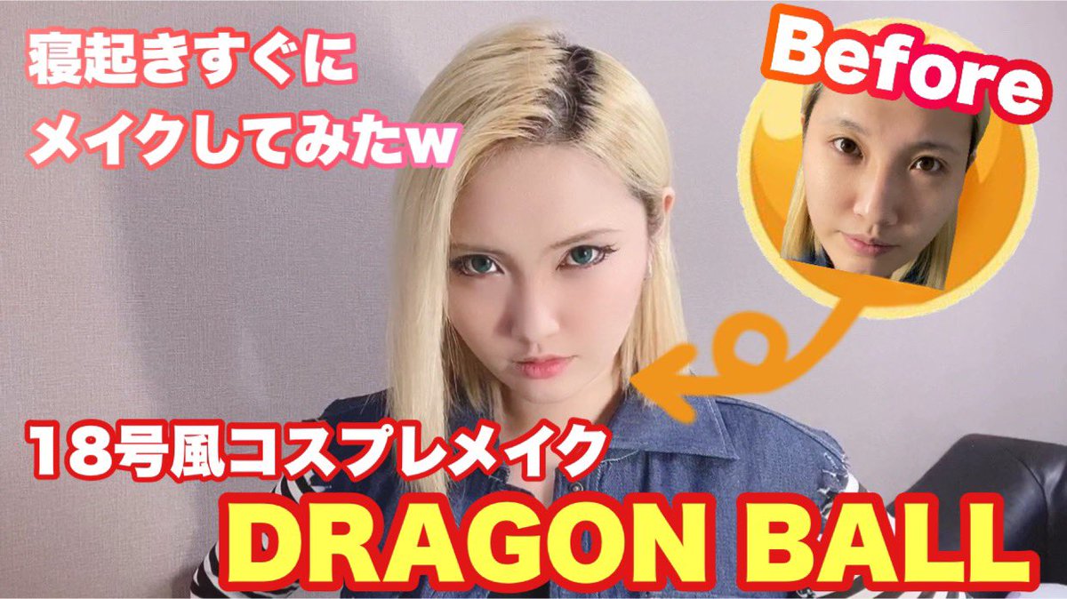 Twoucan 18号 ドラゴンボール の注目ツイート コスプレ