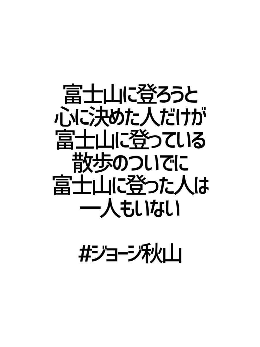 みんなの厳選名言集 富士山に登ろうと 心に決めた人だけが 富士山に登っている 散歩のついでに 富士山に登った人は 一人もいない ジョージ秋山 名言 格言 金言 Rt歓迎 パットマンx 銭ゲバ アシュラ 浮浪雲 T Co Xga5crdawk Twitter みんなの厳選名言集 富士山に登ろうと 心に決めた人だけが 富士山に登っている 散歩のついでに 富士山に登った人は 一人もいない ジョージ秋山 名言 格言 金言 Rt歓迎 パットマンx 銭ゲバ アシュラ 浮浪雲 T Co Xga5crdawk Twitter