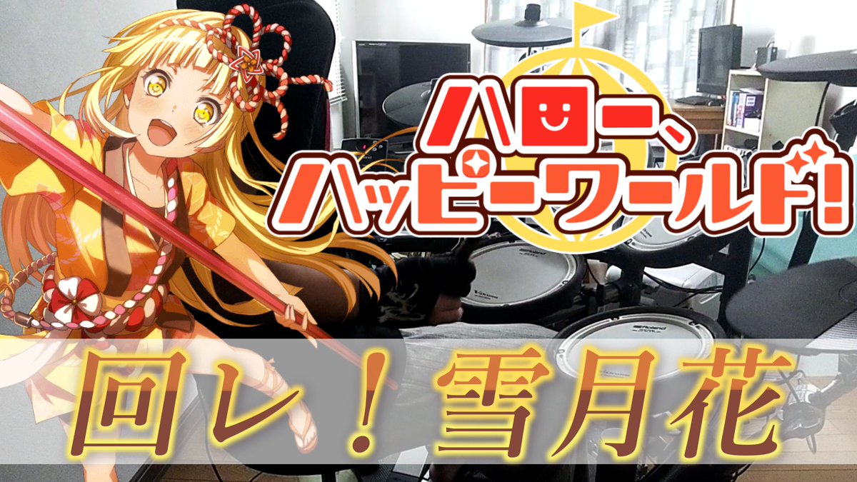 Asley Rec ドラム ハロー ハッピーワールド 回レ 雪月花 叩いてみた バンドリ 歌詞付き T Co Oskakruhdh ドラム バンドリ ハローハッピーワールド ハロハピ カバー Full Drum Cover ガルパ 機巧少女は傷つかない 弦巻
