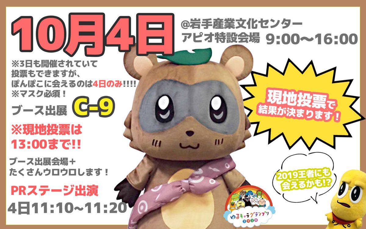 ponpokoka's tweet photo. 🌟ゆるキャラグランプリ詳細🌟

10月3.4日に岩手で開催される
ゆるキャラグランプリ！！

予定通り4日のみの出演です！！
ブースはC-9！！

現地投票は3.4日両日ともできます！
どっちも13:00までです⚠️

ステージスケジュール3日にチラッと名前入ってますがキャンセルとなってるのでご注意を！！ https://t.co/TNshTvOqoe