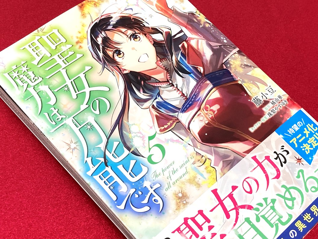 アニメイト町田 書籍販売情報 フロース コミック 新刊が1f新刊コーナーにて販売中 アニメ化が決定した 聖女の魔力は万能です 5巻 他 気になる作品が続々発売マチよ アニ町書籍 T Co Gchtlana0z Twitter