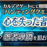 Fgo 愚者の鎖 がドロップする 心を失った者 ハント が開始 Fgo 愚者の鎖 がドロップする 心を失った者 ハント が開始