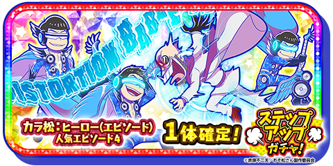 元祖 おそ松さんのへそくりウォーズ公式 カラ松 ヒーロー エピソード 登場 カラ松 ヒーロー エピソード か人気エピソード4がステップアップガチャのステップ3 5で1体確定 攻撃ヒット時に たまに敵を陣地までぶっとばし まれに一撃で倒す事も