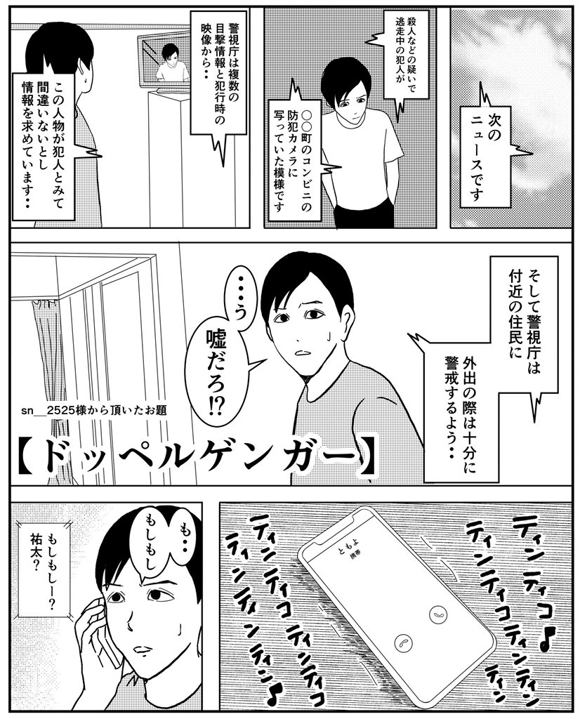 お題募集漫画【ドッペルゲンガー】4p
ご協力ありがとうございました?
#漫画 #漫画が読めるハッシュタグ #お題募集企画 