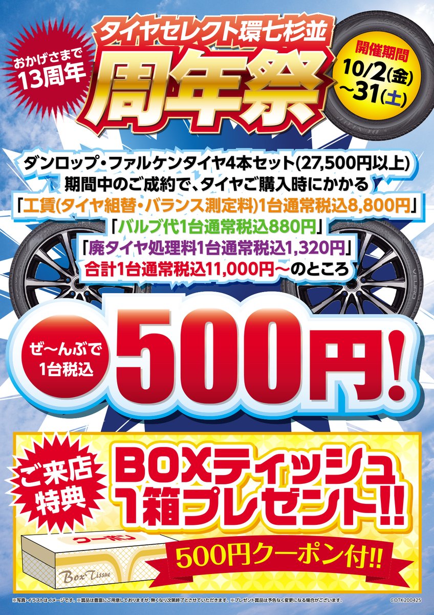 タイヤセレクト環七杉並 タイヤセレクト環七杉並 周年祭 実施 期間 10月2日 10月31日 実施 ご来店特典 ｂｏｘティッシュ 1箱プレゼント ダンロップ ファルケンタイヤ４本セット 27 500円以上 期間中のご成約でタイヤご購入時にかかる 作業