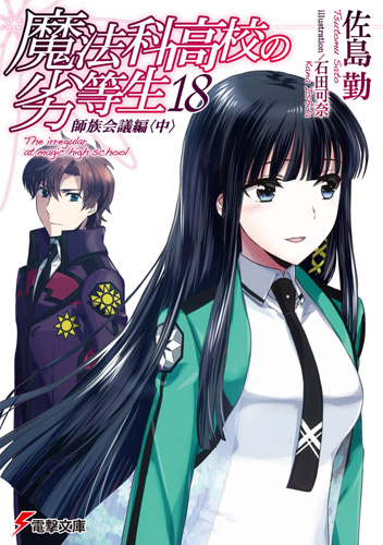 電撃文庫『魔法科高校の劣等生』 على X: 