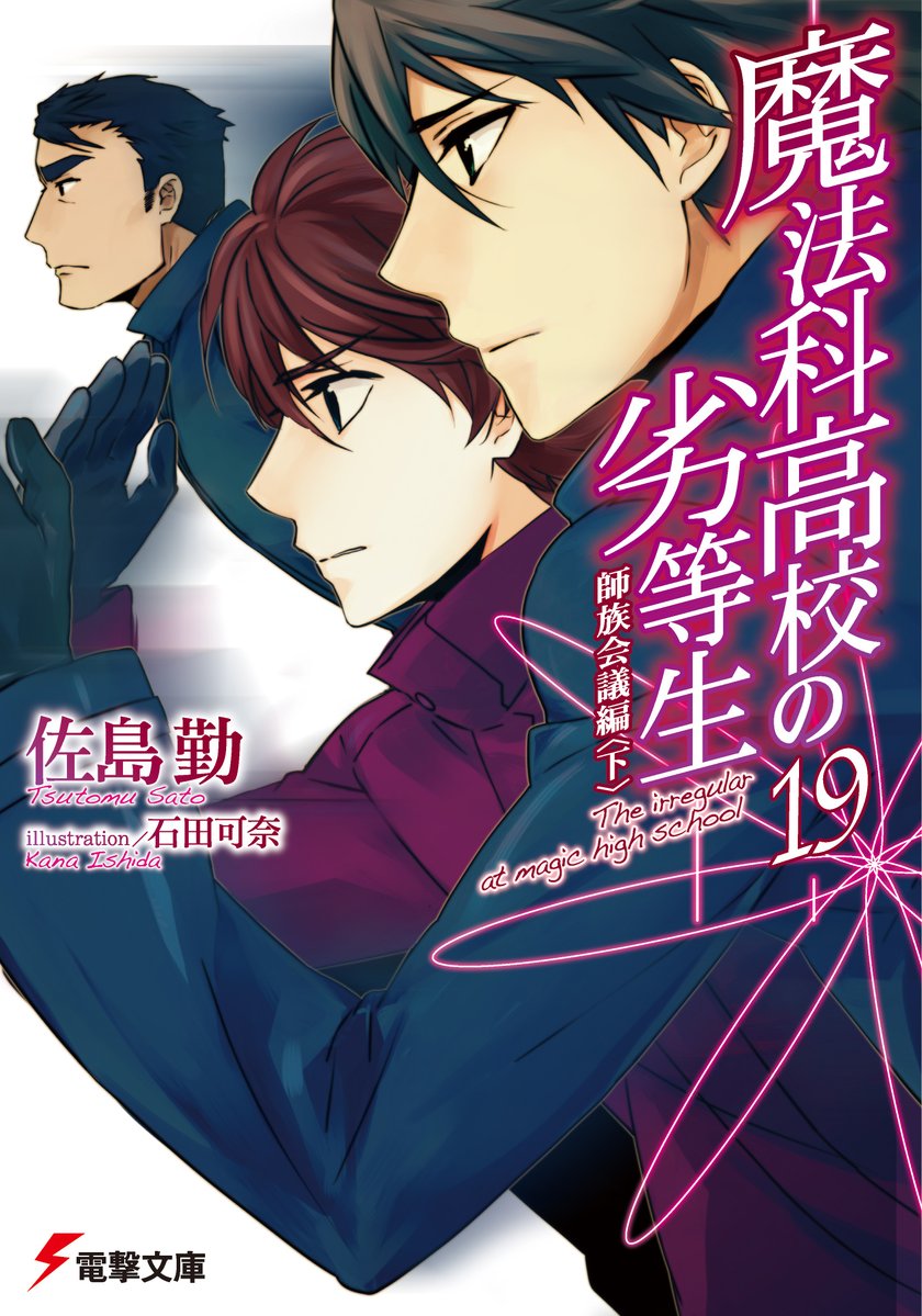 電撃文庫 魔法科高校の劣等生 魔法科各巻紹介 第 １９ 巻 横浜事変から続く大亜連合との対立に終止符が ついに十師族を標的にしたテロの黒幕の行方をつかんだ達也 その前に立ちはだかったのは 米軍最強の魔法師部隊スターズno ２の