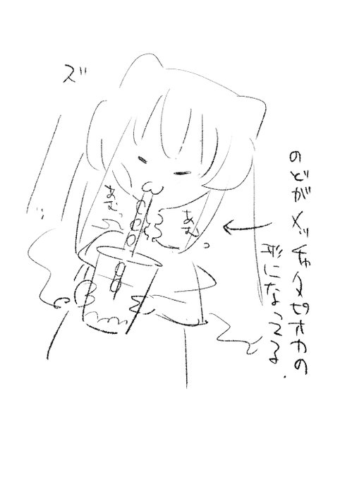 タピオカドリンクを思いっきりじゅ～～～～～っつと吸って喉の形がめっちゃタピオカになってるイラストがどうしてももう一度見たく探しています。
モノクロで、落書きっぽいラフなイラストだったと記憶しています…(たしかこんな感じ)

有識者の方お力添え下さい…🥺 