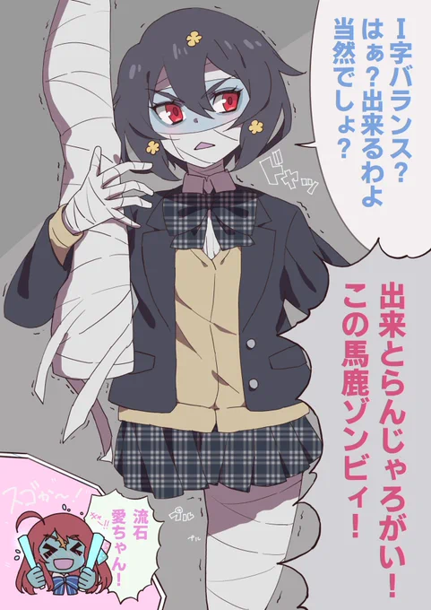 I字の愛ちゃんゾンビィ
#ゾンビランドサガ 