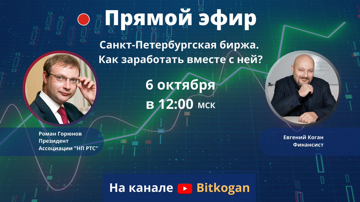 spb_exchange's tweet photo. 🎥 6 октября в 12:00 мск Президент НП РТС Роман Горюнов даст интервью инвестбанкиру, финансисту и автору YouTube-канала Bitkogan Евгению Когану.
Трансляция:
https://t.co/XqdAQm8WR5
#SPBexchange #NPRTS #биржа #акции #online #Fomag #Fingramota #инвестиции #брокеры https://t.co/yZ4z3wWpPX
