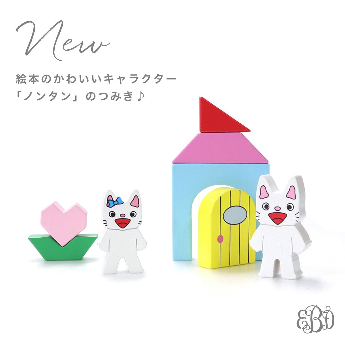 ベベリー 出産祝い専門店bebery New 絵本のかわいいキャラクター ノンタン のつみき 絵本のワンシーンが かわいいつみきになったアイテムです 親子で一緒に楽しんでみてください ノンタン ノンタングッズ キャラクターグッズ Bebery Instの