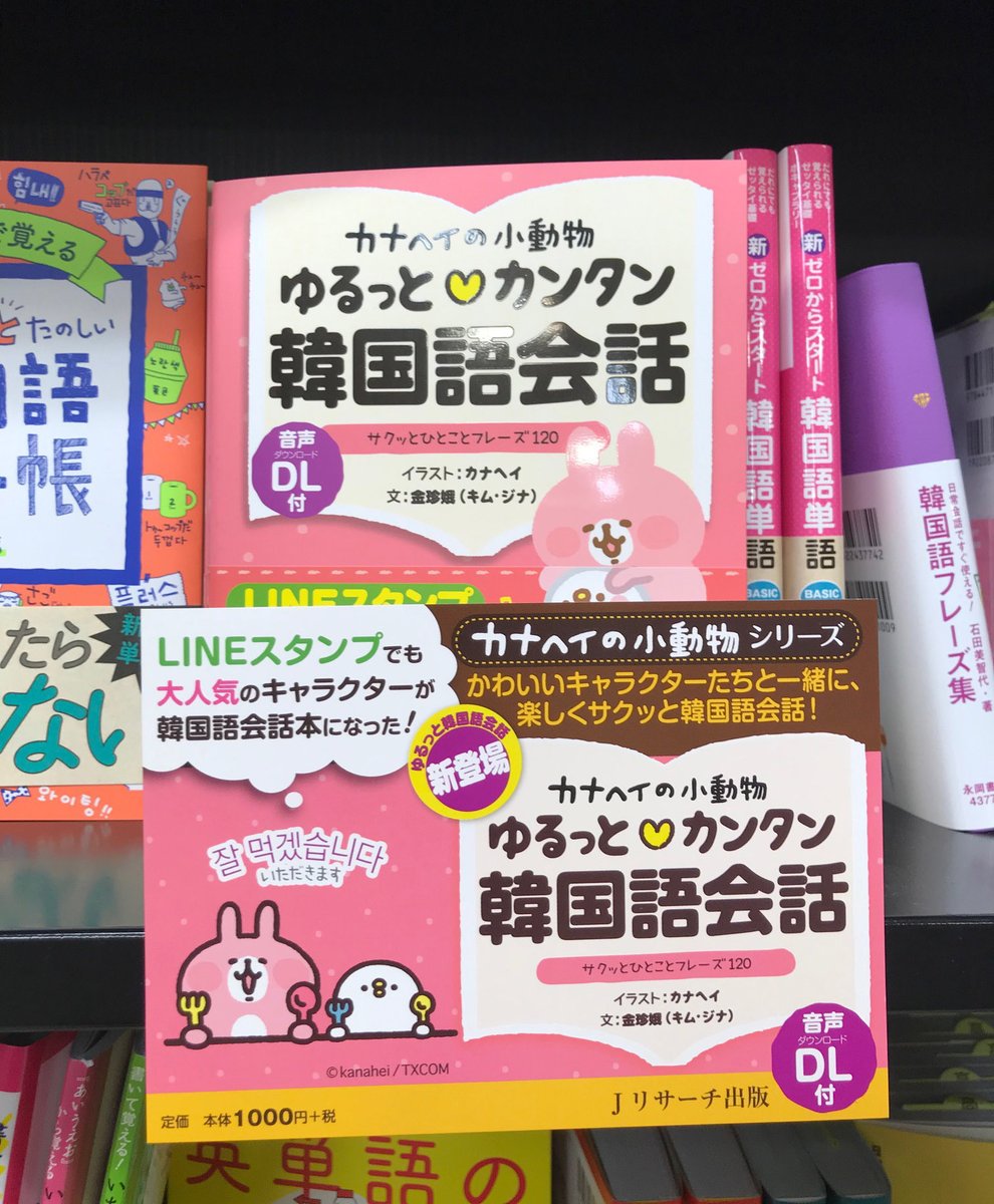 Twitter 上的 ｊリサーチ出版 好評発売中 文教堂杉田とうきゅう店さまにて 最新刊 カナヘイの小動物 ゆるっと カンタン韓国語会話 展開中 カナヘイのかわいいイラストと一緒に 韓国語の日常会話が覚えられます ぜひチェックしてください