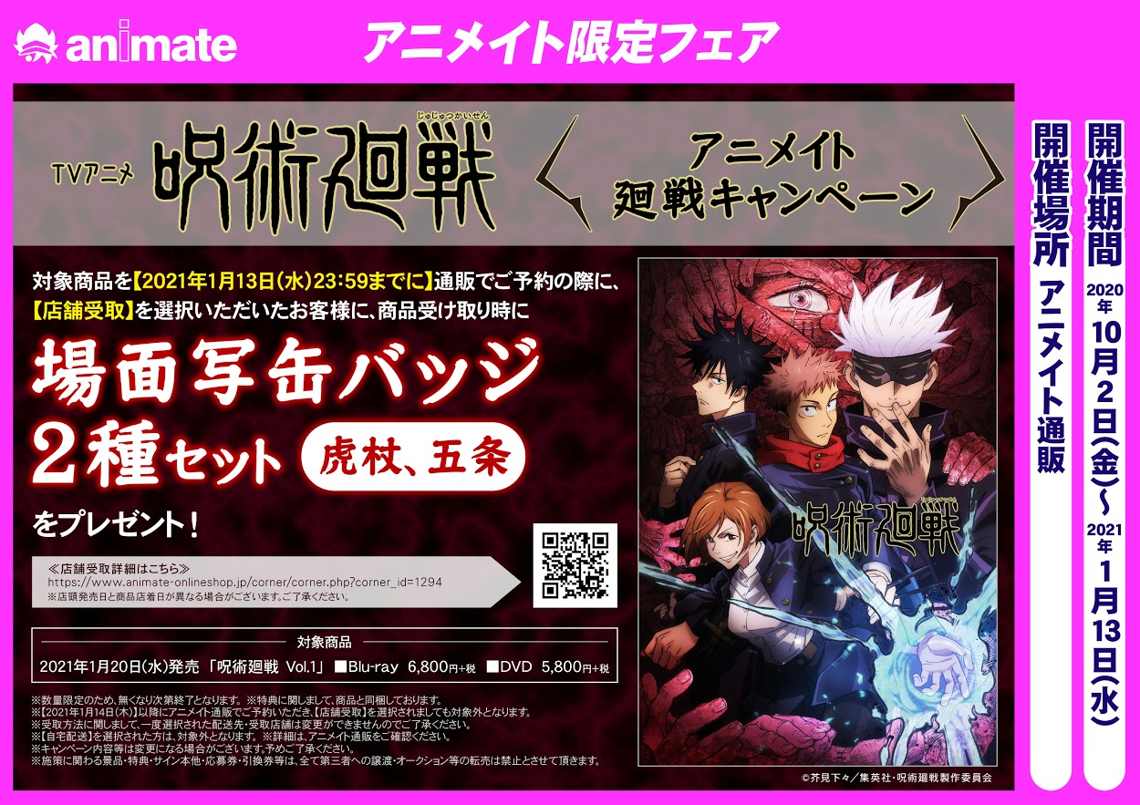 株式会社アニメイト アニメイト呪術廻戦情報 Tvアニメ 呪術廻戦 アニメイト廻戦キャンペーン 開催 期間中 アニメイト通販でご予約時 店舗受取 を選択のお客様に 場面写缶バッジ2種セット 虎杖 五条 をプレゼント 詳細はコチラ 株式会社アニメイト アニメイト呪術廻戦情報 Tvアニメ 呪術廻戦 アニメイト廻戦キャンペーン 開催 期間中 アニメイト通販でご予約時 店舗受取 を選択のお客様に 場面写缶バッジ2種セット 虎杖 五条 をプレゼント 詳細はコチラ