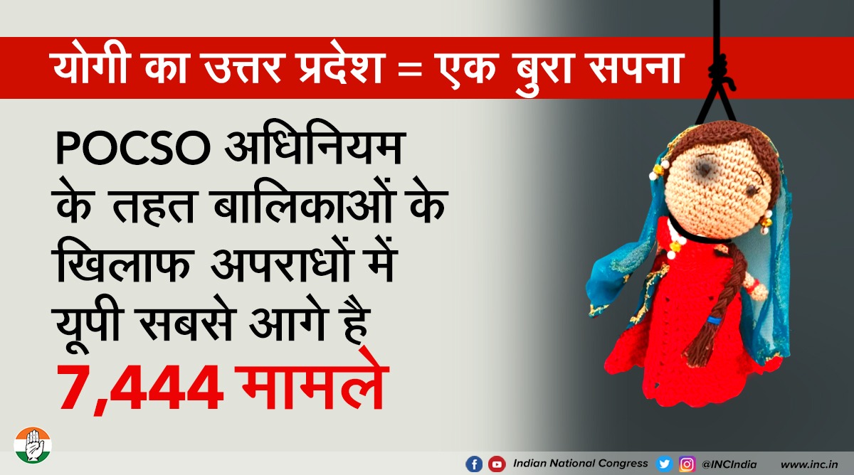 INCIndia's tweet image. आदित्यनाथ सरकार ने उत्तर प्रदेश को अपराधप्रदेश बनाकर बहन-बेटियों को असुरक्षित कर दिया है। पोक्सो अधिनियम के तहत बहन-बेटियों के खिलाफ 7,444 अपराधों के साथ यूपी नंबर एक पर है। यह नंबर एक आदित्यनाथ सरकार की उपलब्धि है।

#BapuKaBharatBachao