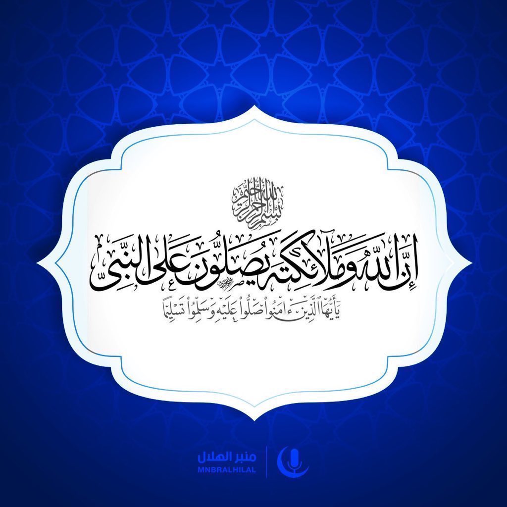 MnbrAlhilal's tweet photo. قــال تعالى : 
(إِنَّ اللَّهَ وملائكتَه يُصلُّون علَى النَّبِي ياأيُّها الَّذين آمنُوا صلُّوا عليْه وسَلمُوا تسْليما)
 اللهم صلِّ وسلم وبارك على نبينا محمد ﷺ https://t.co/i3pbmY4nLg