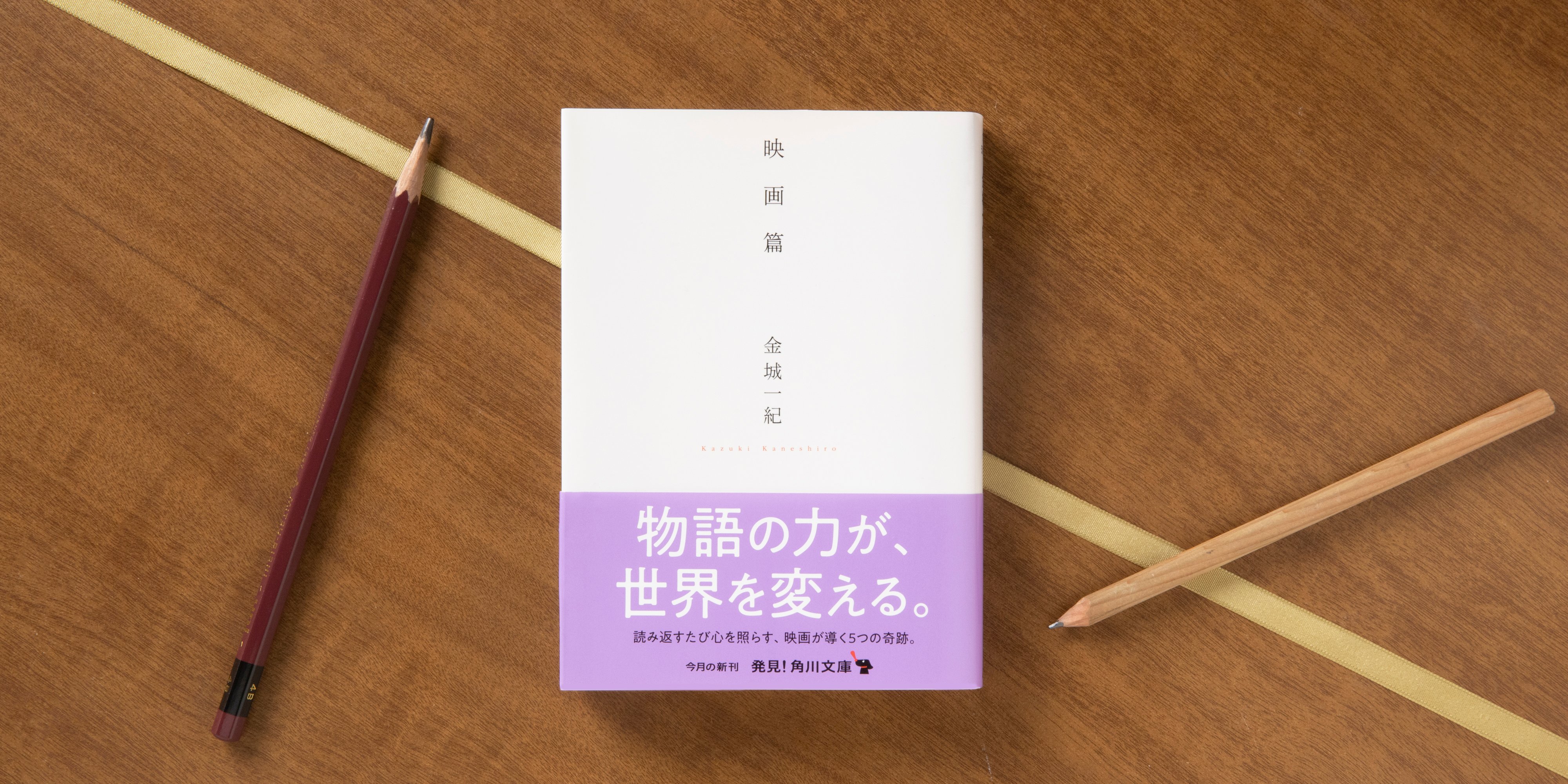 角川文庫編集部 著者最高の短編集との声も多数の傑作が 角川文庫に登場 映画にまつわる５つの物語で構成された連作短編集 物語の力によって人々が希望を見出していく姿に 胸が熱くなり 勇気をもらえます 実は 対話篇 との繋がりも ぜひ合わせて
