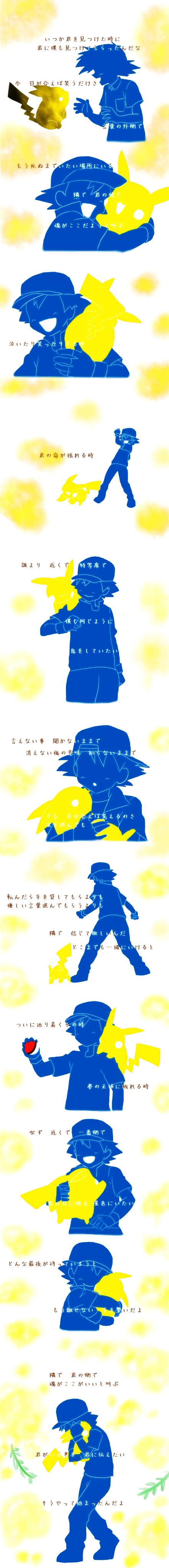 さな アカシア ポケモンmvは動画も歌詞も最高に良かった ので 特に好きな歌詞をサトシとピカチュウで 聴けば聴くほど ポケモン トレーナーの歌詞に聞こえて最高 もう離せない 手を繋いだよ T Co 4r9g4ae6rz Twitter