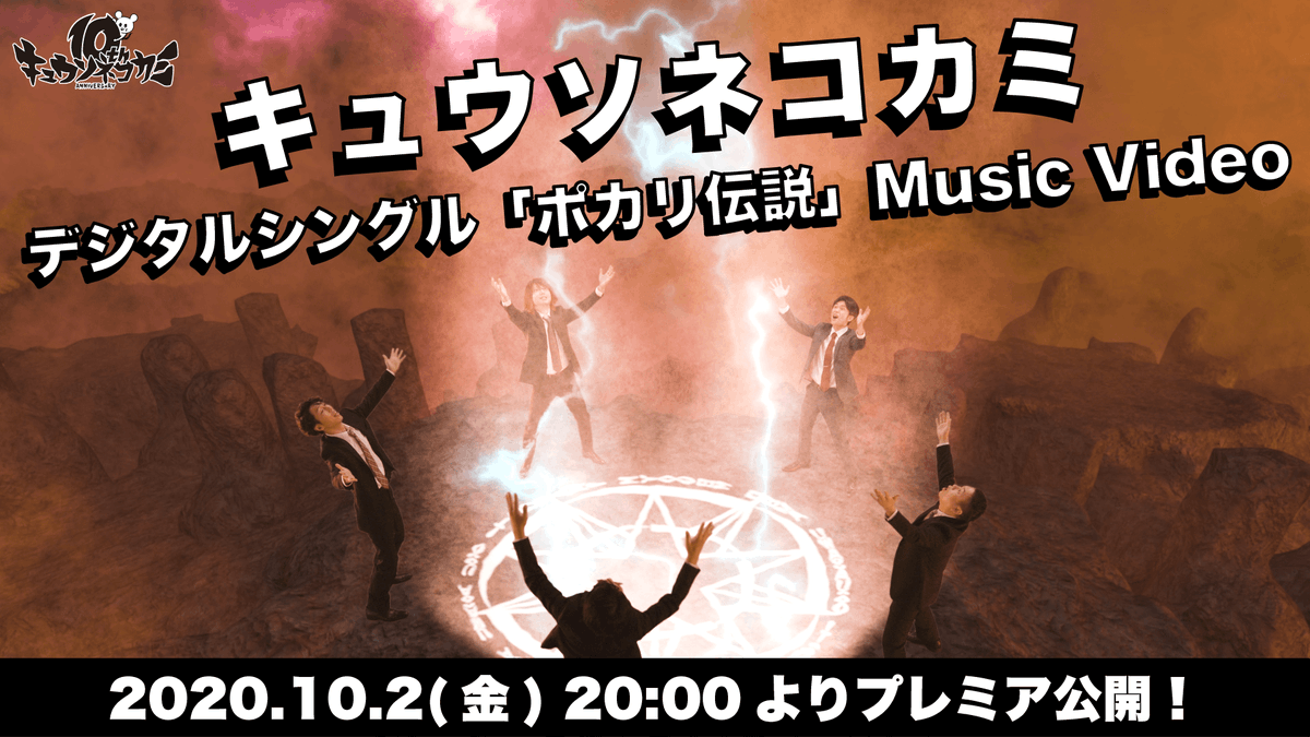 KYUSO_NEKOKAMI's tweet photo. 【プレミア公開✧】

■ 新曲『ポカリ伝説』

MV公開まであと…1時間‼️
https://t.co/uxjukKJOUy

#ポカリ伝説 #キュウソ https://t.co/f28xxpaxSI