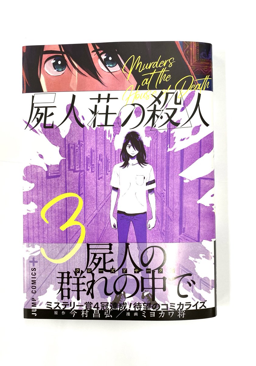 『屍人荘の殺人』コミックス第3巻発売です!主要ミステリー賞4冠達成の話題作を漫画で!連載の方も徐々にクライマックスに近づいてきました!果たして犯人は…!? 