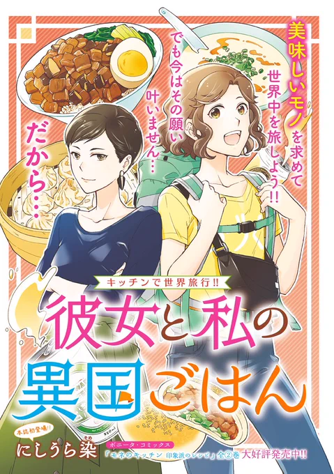 【告知】本日(10/2)発売のフォアミセス11月号(秋田書店)に新作読み切り『彼女と私の異国ごはん』38p掲載されてます。コロナの流行で海外に行けなくなって気落ちする旅が大好きな千鳥と、彼女を元気付けようとする同居人・灯子が主人公のご飯漫画です。楽しんでもらえたら嬉しいです 