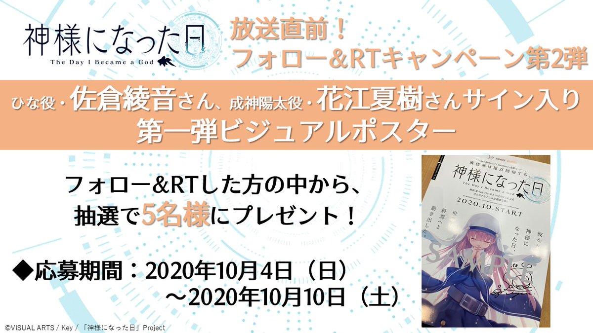 神様になった日 Charlotte Ab 公式アカウント Rtプレゼント企画 神様になった日 放送直前を記念して ひな役 佐倉綾音さん 成神陽太役 花江夏樹さんサイン入り第一弾ビジュアルポスターを 抽選で5名様にプレゼント 参加条件 フォロー 神様になった日 Charlotte Ab 公式アカウント Rtプレゼント企画 神様になった日 放送直前を記念して ひな役 佐倉綾音さん 成神陽太役 花江夏樹さんサイン入り第一弾ビジュアルポスターを 抽選で5名様にプレゼント 参加条件 フォロー
