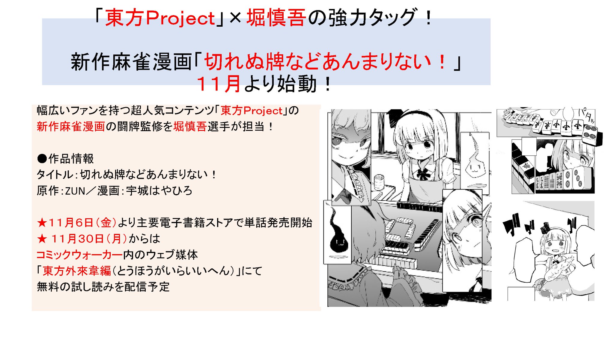 Kadokawaサクラナイツ 新発表その５ 超人気コンテンツ 東方project の新作麻雀漫画 切れぬ牌などあんまりない の闘牌監修を堀慎吾選手が担当 11月6日 金 より主要電子書籍ストアで単話発売開始 11月30日 月 より 東方外來韋編 T