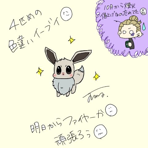 たま 趣味垢 Sur Twitter 4匹目の色違いイーブイ 明日からのファイヤー 色違いget頑張ろっと お絵描き 落書き イラスト ポケモンgo ポケgo イーブイ 色違い ポケモンイラスト T Co Zzvowilccw Twitter