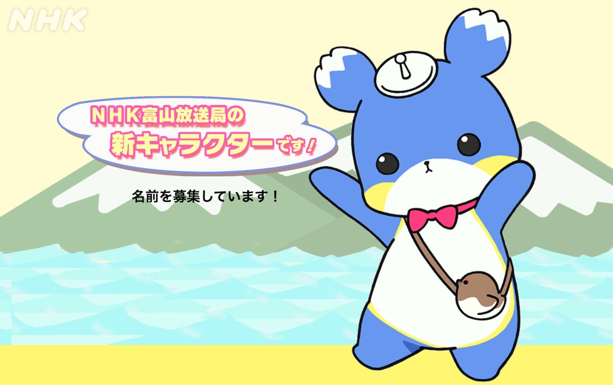 Nhk広報局 富山 立山といえば Nhk富山放送局 Nhk Toyama では 新キャラクターの名前を募集しています キャラクターデザインは 富山県射水市出身のアニメプロデューサーの稲垣亮祐さん よかったら ちょっとのぞいて参加してみませんか Nhk広報局 富山 立山といえば Nhk富山放送局 Nhk Toyama では 新キャラクターの名前を募集しています キャラクターデザインは 富山県射水市出身のアニメプロデューサーの稲垣亮祐さん よかったら ちょっとのぞいて参加してみませんか