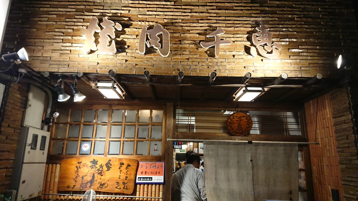 焼肉千恵
