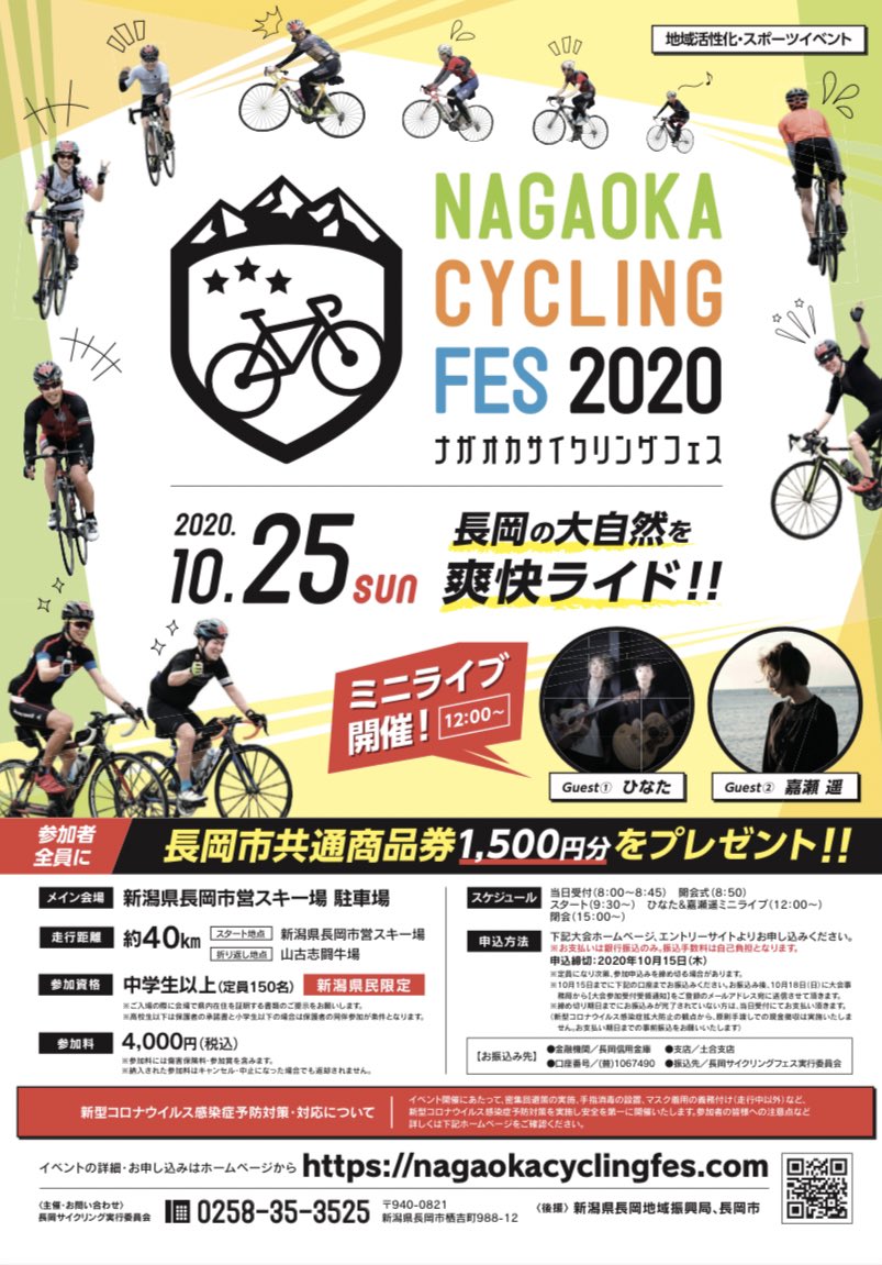 ひなたofficial ゲスト出演決定 自然豊かな山間コースを走るサイクリングイベントでのミニライブにゲスト出演させていただきます 10 25 日 Nagaoka Cycling Fes ライブ12 00 長岡市営スキー場 駐車場メイン会場 詳細はコチラでご ひなたofficial ゲスト出演決定 自然豊かな山間コースを走るサイクリングイベントでのミニライブにゲスト出演させていただきます 10 25 日 Nagaoka Cycling Fes ライブ12 00 長岡市営スキー場 駐車場メイン会場 詳細はコチラでご