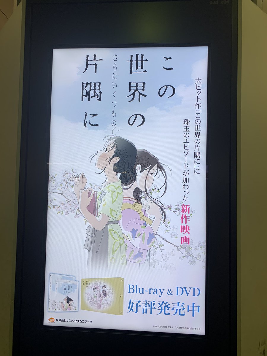 秋葉原で発見。
Blu-ray&DVD好評発売中!
#いくつもの片隅に 