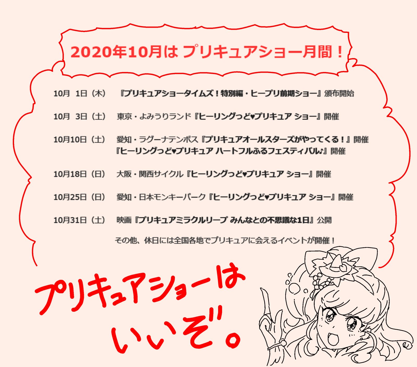 工藤義智 10月はプリキュア プリキュアショーざんまい 大きな遊園地などで毎週のようにプリキュア 達に会えるよ 10日のラグーナテンボスにはオールスターズもやってくる 最終31日は映画公開で大スクリーンのプリキュアを観て プリキュア月間を