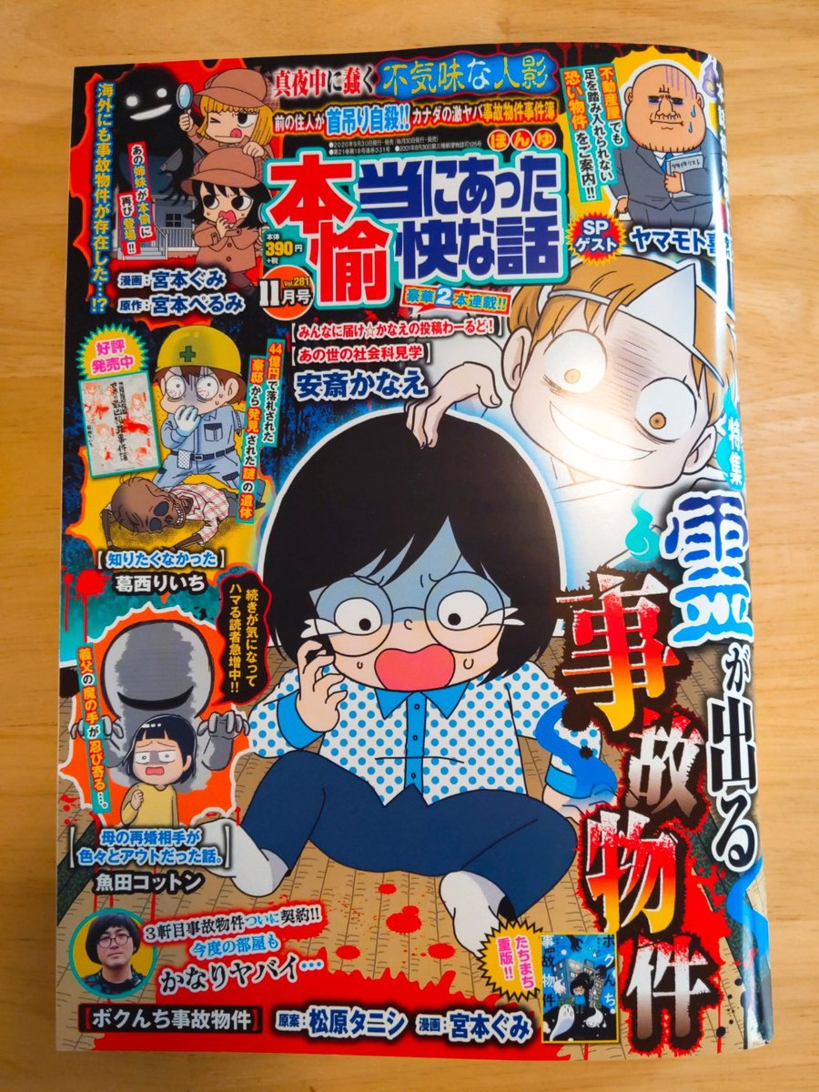 「本当にあった愉快な話 2020年11月号」にSPゲストで寄稿させていただきました。
「ほんわら」に連載してるのに「ほんゆ」にも…!?いいんですか~!?!?って感じでしたが、ぶんか社と竹書房の担当さん両方とも温かく受け入れて頂きました。怖い話ドンとこい!な方は是非読んでみてくださいね!