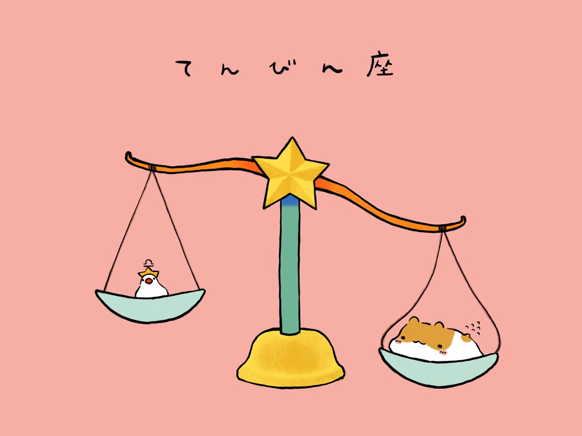 とろ てんびん座です イラスト 星座