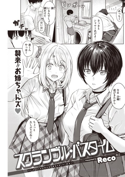 【本日のおすすめ】Reco先生《スクランブル・バスタイム》お姉ちゃんの友達が家に遊びにやってきた!相変わらず距離が近いなと思っていたら...?♡気になる続きはコチラ→ https://t.co/AfwLLNjOgl  (快楽天20.11掲載) ※イメージ画像と実際の修正方法は異なります。 