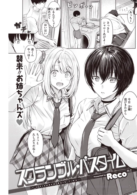 【本日のおすすめ】Reco先生《スクランブル・バスタイム》お姉ちゃんの友達が家に遊びにやってきた!相変わらず距離が近いなと思っていたら...?♡気になる続きはコチラ→ https://t.co/AfwLLNjOgl  (快楽天20.11掲載) ※イメージ画像と実際の修正方法は異なります。 